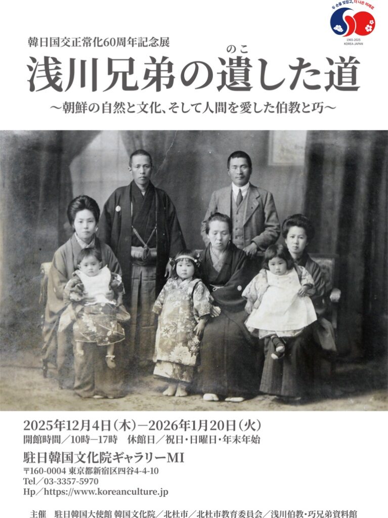 韓日国交正常化60周年記念展「浅川兄弟の遺した道」駐日韓国文化院