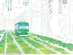 世田谷文学館開館30周年記念コレクション展「世田谷線100年間のものがたり」世田谷文学館