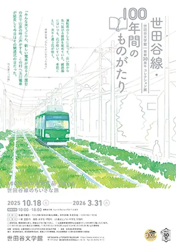 世田谷文学館開館30周年記念コレクション展「世田谷線100年間のものがたり」世田谷文学館