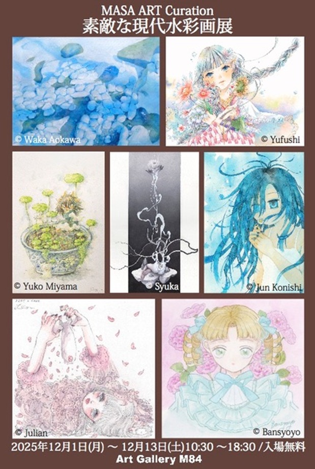 「素敵な現代水彩画展 MASA ART Curation」