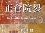 特集展示「正倉院裂」〔第1室〕東大寺ミュージアム 第1室