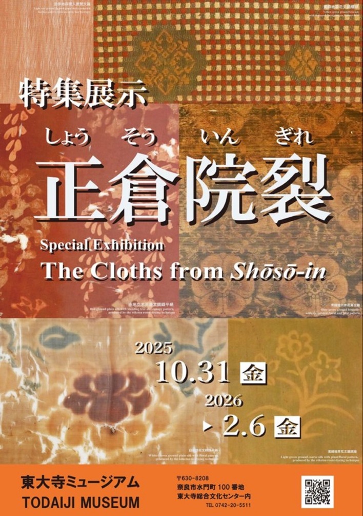 特集展示「正倉院裂」〔第1室〕東大寺ミュージアム 第1室