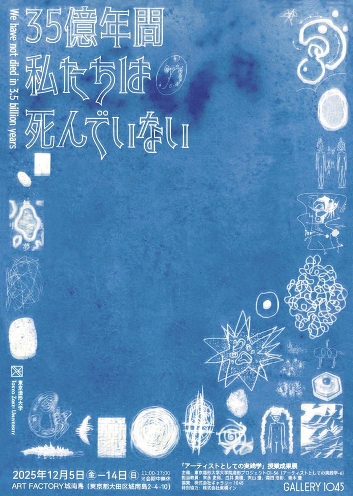 「35億年間私たちは死んでいない」ART FACTORY城南島