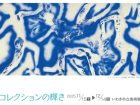 「コレクション展 風景と人間」いわき市立美術館