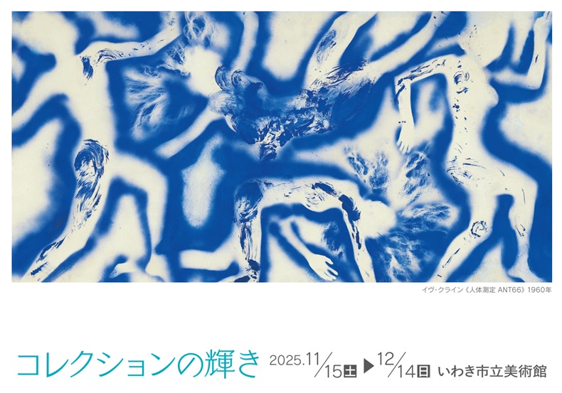 「コレクション展 風景と人間」いわき市立美術館