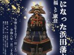 企画展「老中になった浜田藩主康福と康任」浜田市浜田城資料館