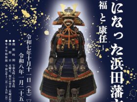 企画展「老中になった浜田藩主康福と康任」浜田市浜田城資料館