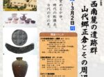 冬季企画展「茶臼山西南麓の遺跡群 山代郷正倉とその周辺」島根県立八雲立つ風土記の丘展示学習館