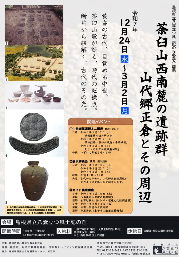 冬季企画展「茶臼山西南麓の遺跡群 山代郷正倉とその周辺」島根県立八雲立つ風土記の丘展示学習館