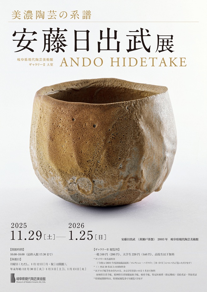 「美濃陶芸の系譜 安藤日出武展」岐阜県現代陶芸美術館