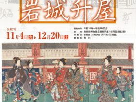 企画展「知られざる豪商 岩城升屋」大阪商業大学商業史博物館