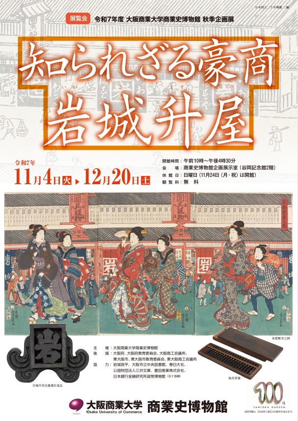 企画展「知られざる豪商 岩城升屋」大阪商業大学商業史博物館