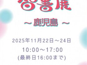 「智書展 in 鹿児島 2025」長島美術館