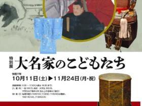 特別展「大名家のこどもたち」徳島城博物館