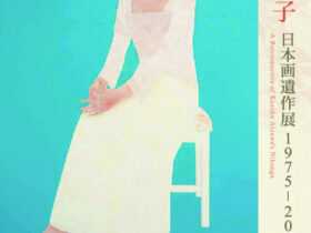 「逢沢和子日本画遺作展1975-2010」アートスペース嵯峨