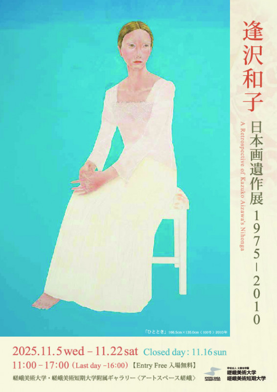 「逢沢和子日本画遺作展1975-2010」アートスペース嵯峨