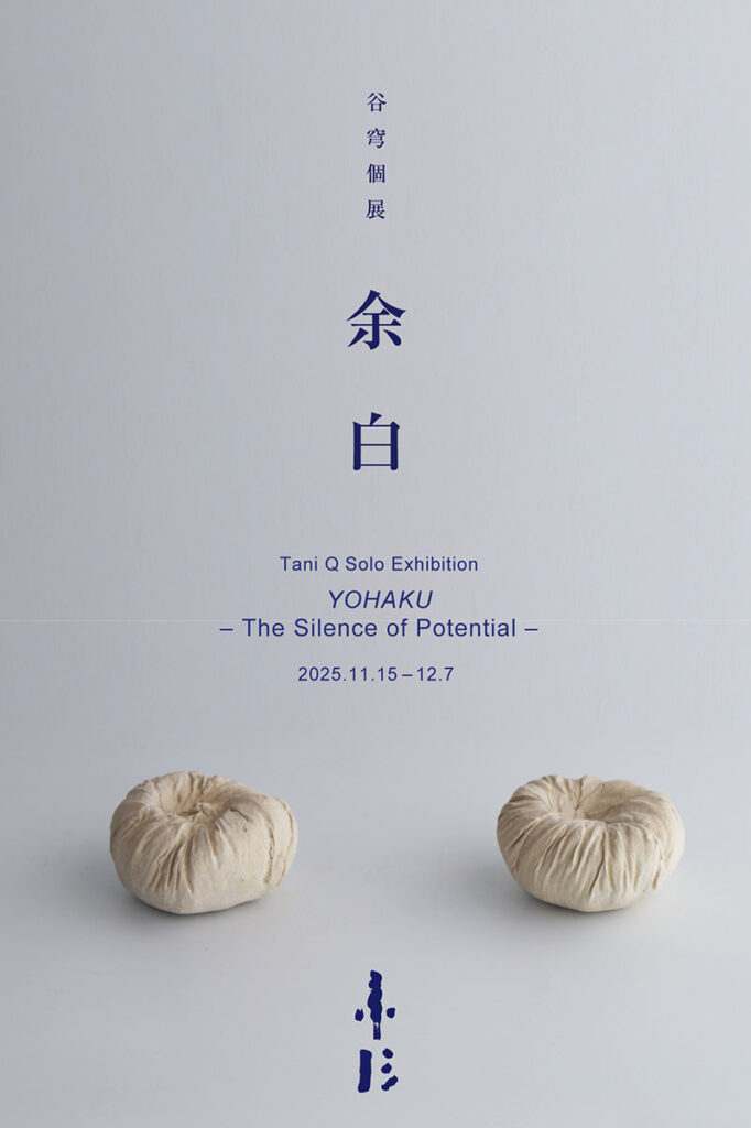 谷穹個展「余白 The Silence of Potential」ギャラリー素形