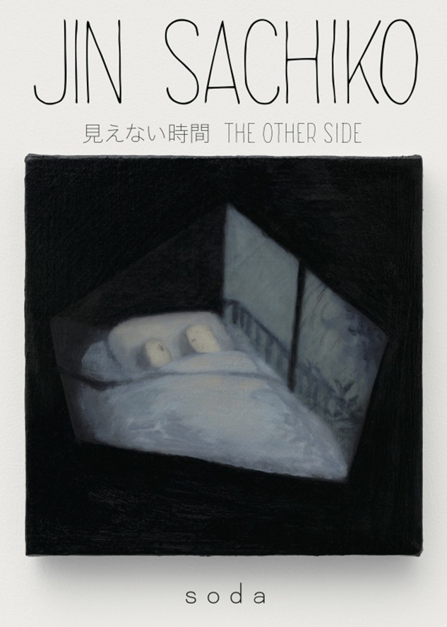 「神祥子見えない時間」soda