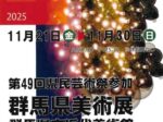 第76回「群馬県美術展覧会県展美術」群馬県立近代美術館