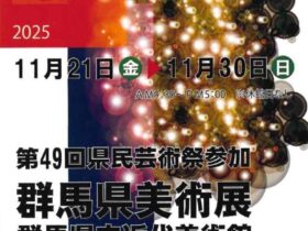 第76回「群馬県美術展覧会県展美術」群馬県立近代美術館