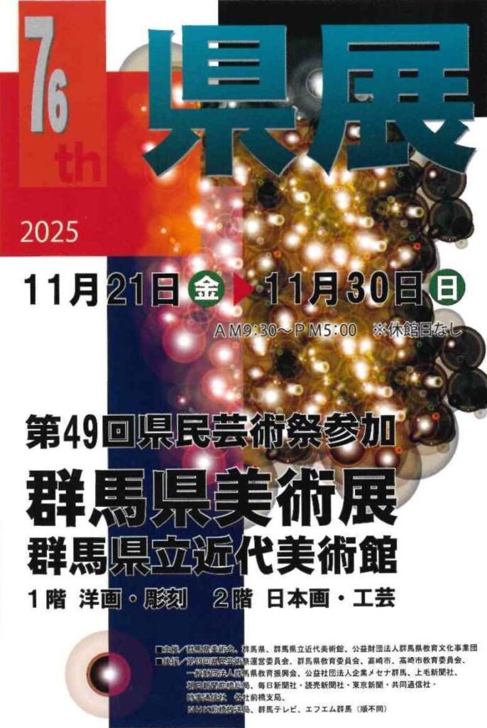第76回「群馬県美術展覧会県展美術」群馬県立近代美術館