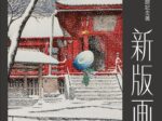 開館記念展「コレクション撰Ⅳ新版画」小樽芸術村浮世絵美術館