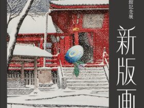 開館記念展「コレクション撰Ⅳ新版画」小樽芸術村浮世絵美術館