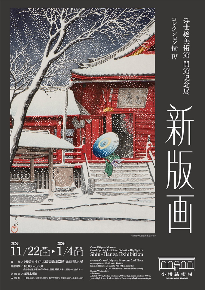 開館記念展「コレクション撰Ⅳ新版画」小樽芸術村浮世絵美術館