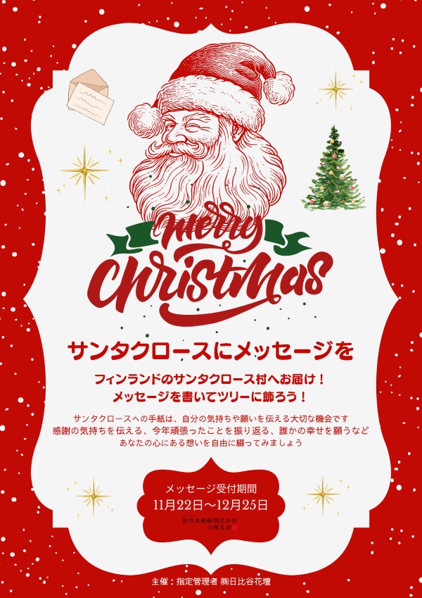 「サンタクロースにメッセージを」旧日本郵船小樽支店