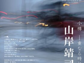 「小樽重なる時と色山岸靖司展」市立小樽美術館