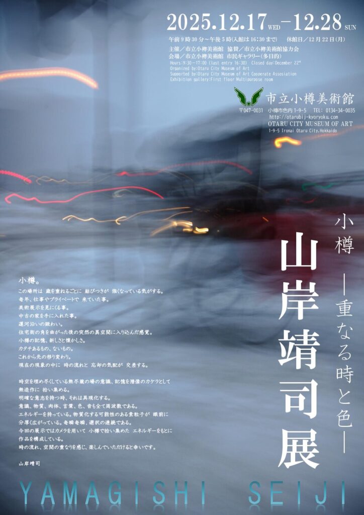 「小樽重なる時と色山岸靖司展」市立小樽美術館