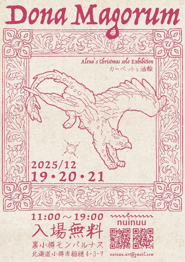 「Dona Magorum Alena’s christmas solo exhibition」裏小樽モンパルナス