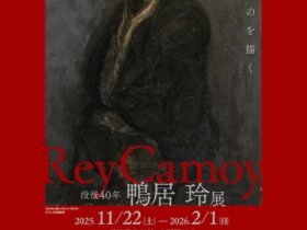 「没後40年 鴨居玲展 見えないものを描く」長崎県美術館