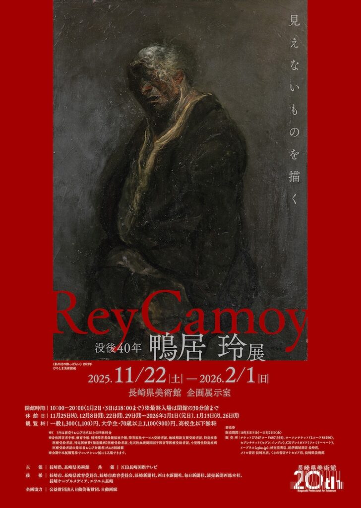 没後40年 鴨居玲展 見えないものを描く」長崎県美術館