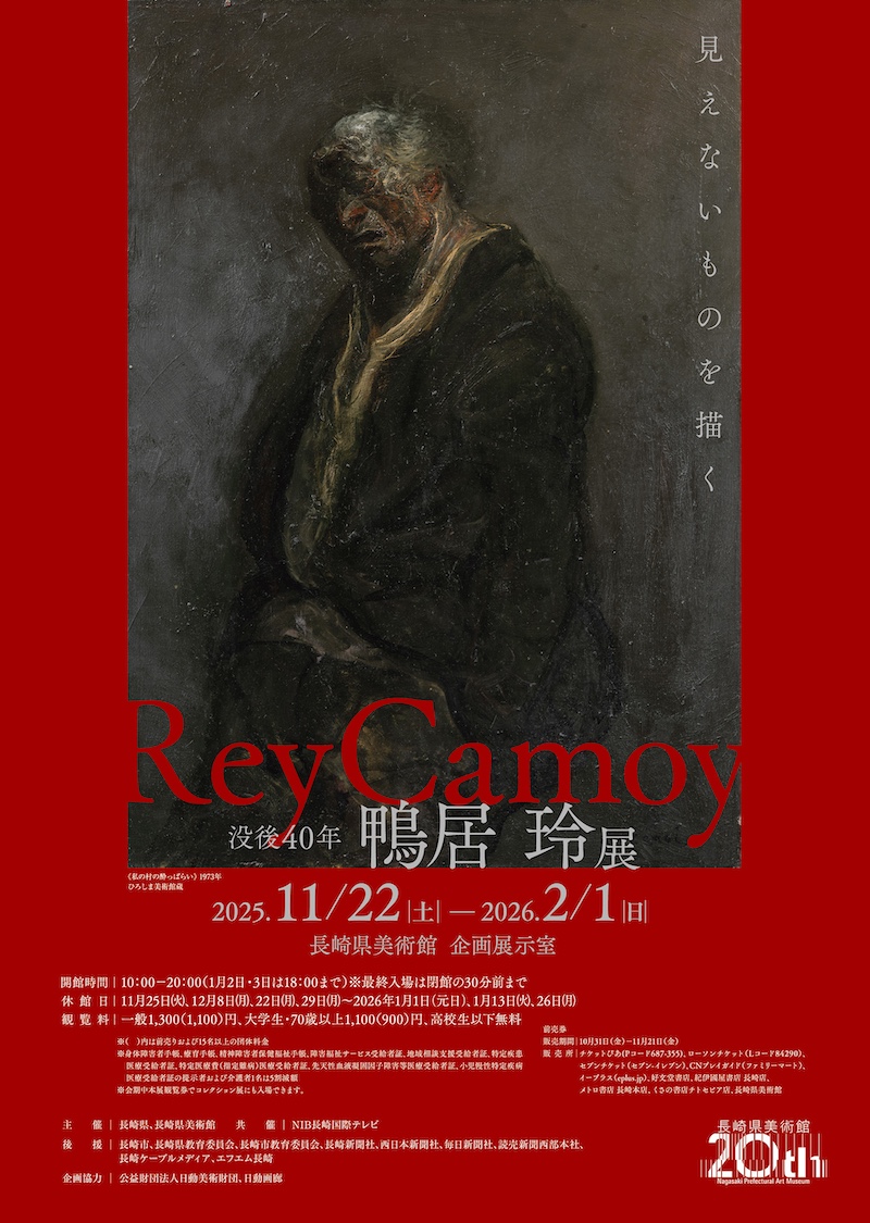 鴨居玲のポスター 鴨居玲 ー 1983年2月3日、私」 （高梁市成羽美術館） ｜Tokyo Art Beat