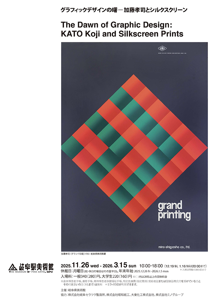 「グラフィックデザインの曙－加藤孝司とシルクスクリーン」岐阜県美術館