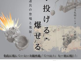 企画展「射る・投げる・爆ぜる－飛び道具の登場と発展－」松浦市立埋蔵文化財センター