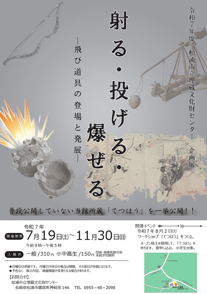 企画展「射る・投げる・爆ぜる－飛び道具の登場と発展－」松浦市立埋蔵文化財センター