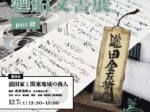 資料館企画展「瀧田家の廻船文書展 Part肆（よん）」とこなめ陶の森 資料館