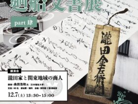 資料館企画展「瀧田家の廻船文書展 Part肆（よん）」とこなめ陶の森 資料館