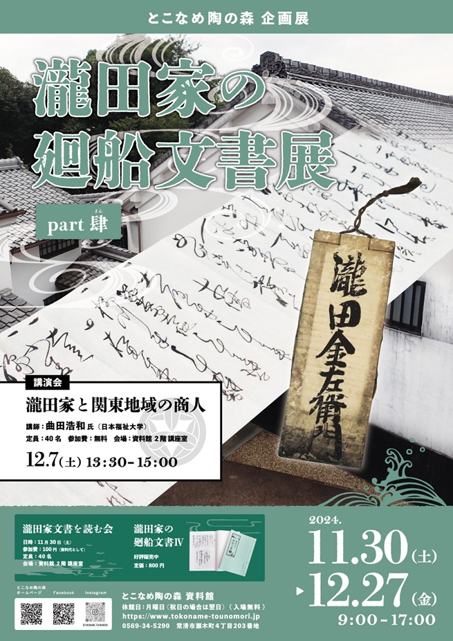 資料館企画展「瀧田家の廻船文書展 Part肆(よん)」とこなめ陶の森 資料館