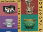 MOCOコレクション「オムニバス 初公開久々の公開 PART 1 」大阪市立東洋陶磁美術館