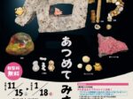 令和7年度青森県立郷土館サテライト展「石!?あつめてみました」青森県立美術館