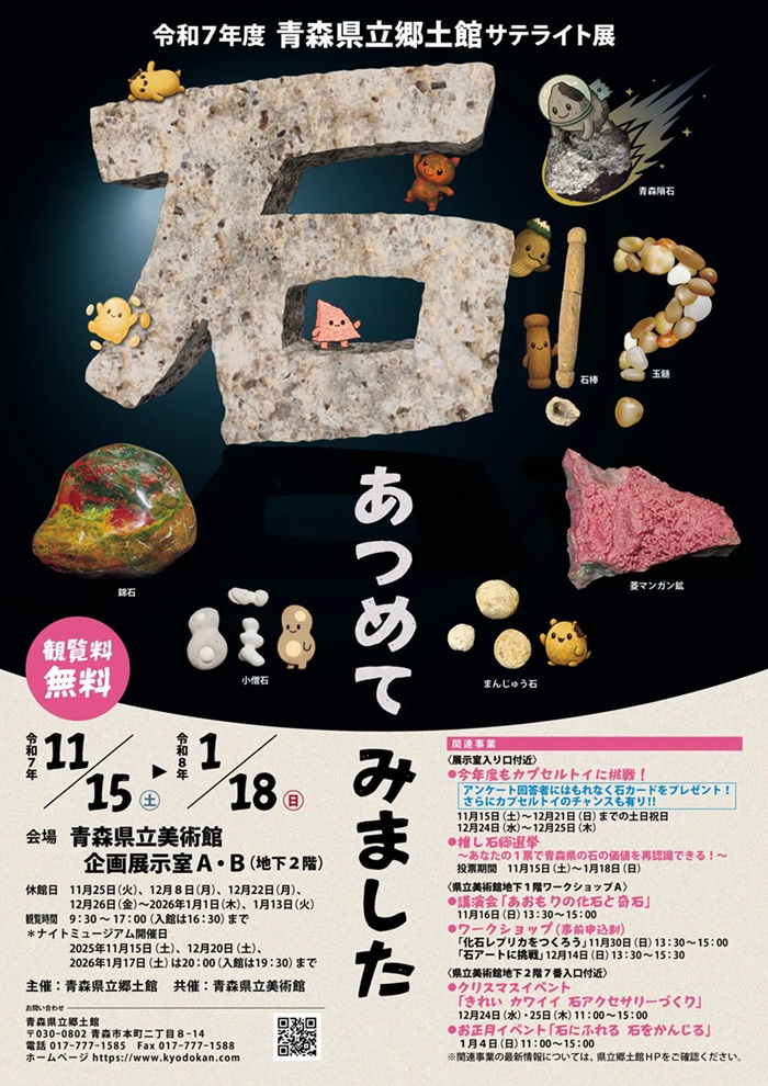 令和7年度青森県立郷土館サテライト展「石!?あつめてみました」青森県立美術館