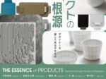 「プロダクトの根源 デザイナーを通して見るやきもの」多治見市文化工房