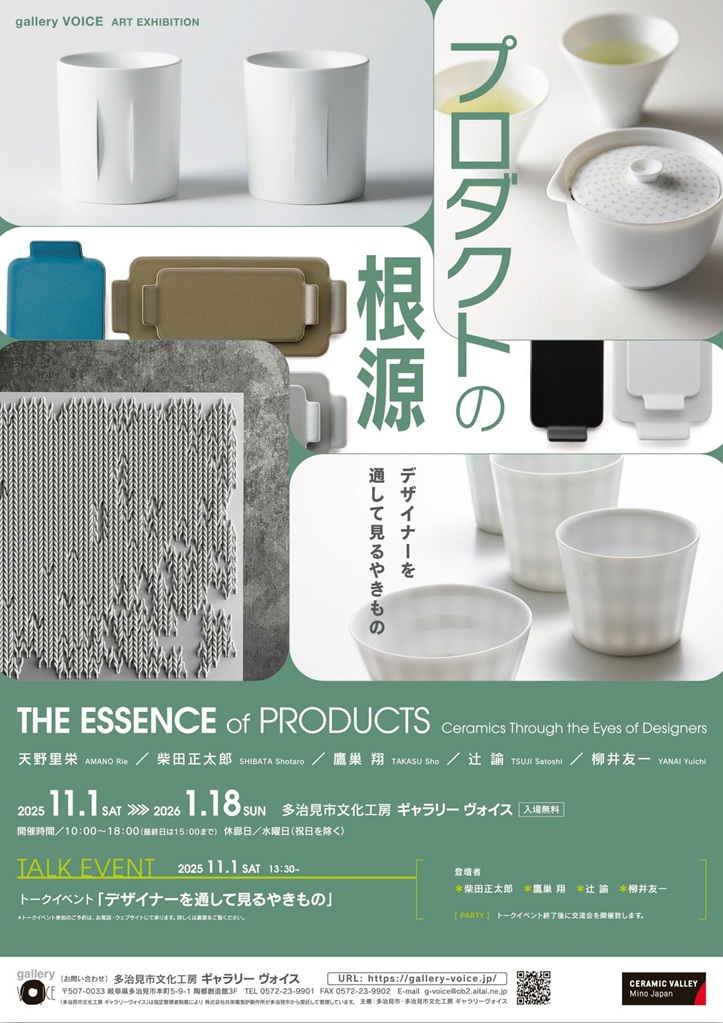 「プロダクトの根源 デザイナーを通して見るやきもの」多治見市文化工房