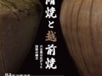 秋期特別企画展「常滑焼と越前焼ー六古窯の広がりと技術の確立ー」とこなめ陶の森 資料館