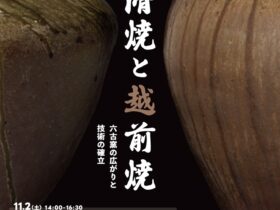 秋期特別企画展「常滑焼と越前焼ー六古窯の広がりと技術の確立ー」とこなめ陶の森 資料館