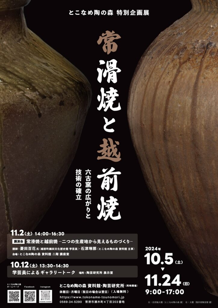 秋期特別企画展「常滑焼と越前焼ー六古窯の広がりと技術の確立ー」とこなめ陶の森 資料館