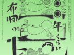 「MIOKO だいたい四〇〇年くらい布団の上」仲町の家